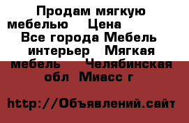 Продам мягкую мебелью. › Цена ­ 25 000 - Все города Мебель, интерьер » Мягкая мебель   . Челябинская обл.,Миасс г.